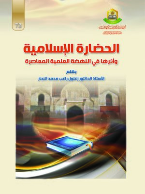 cover image of الحضارة الإسلامية وأثرها في النهضة العلمية المعاصرة